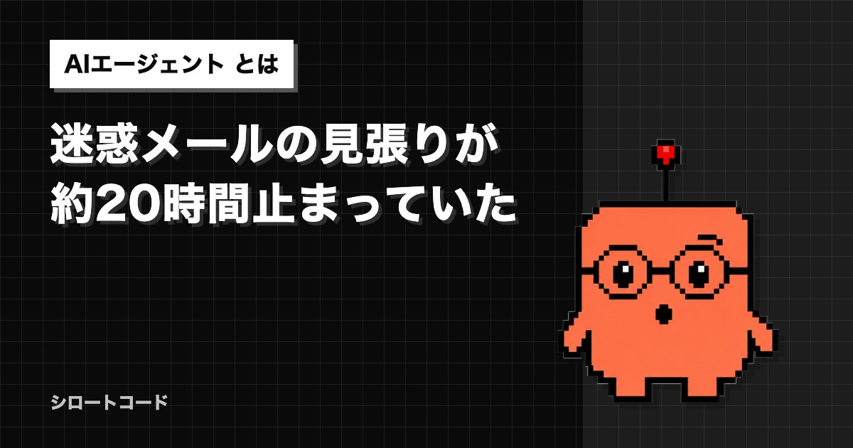 迷惑メールの見張りが約20時間止まっていた