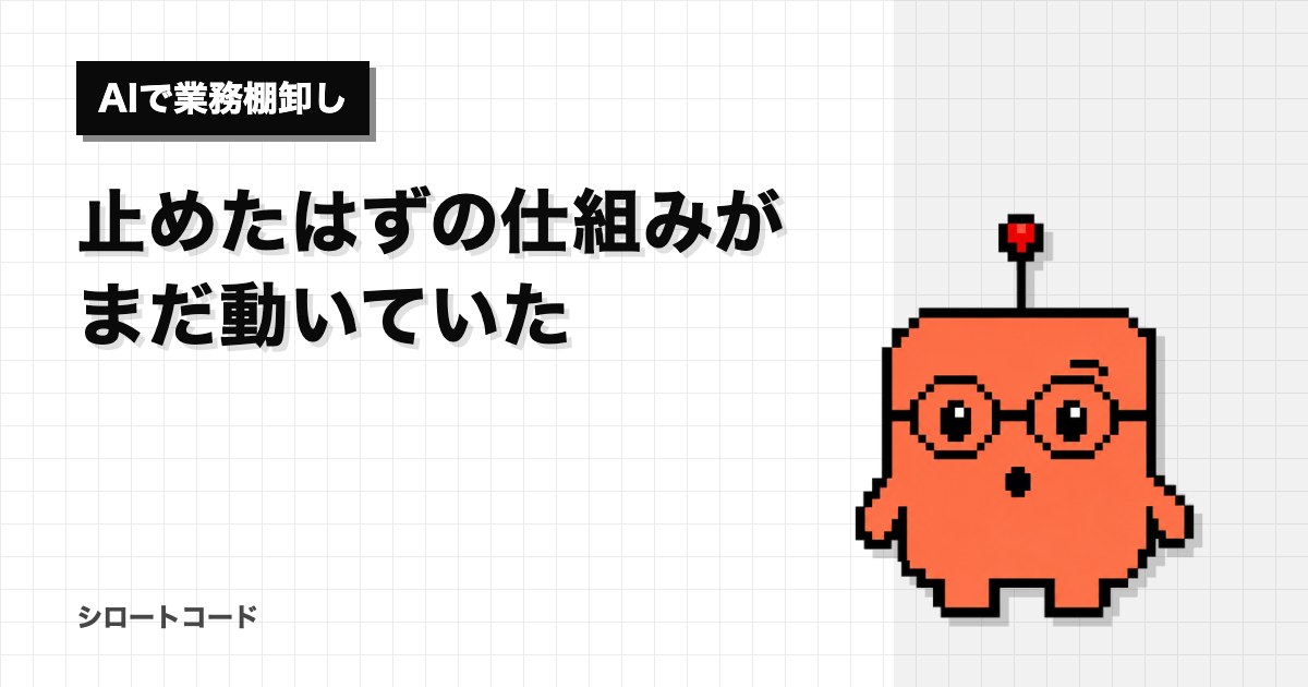止めたはずの仕組みがまだ動いていた