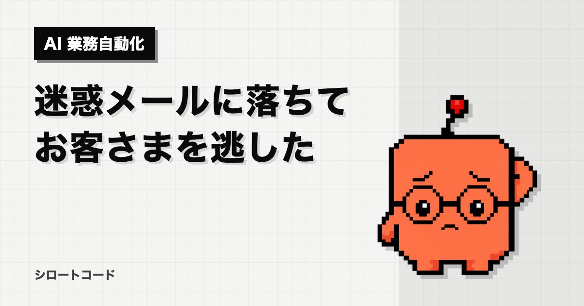 迷惑メールに落ちてお客さまを逃した