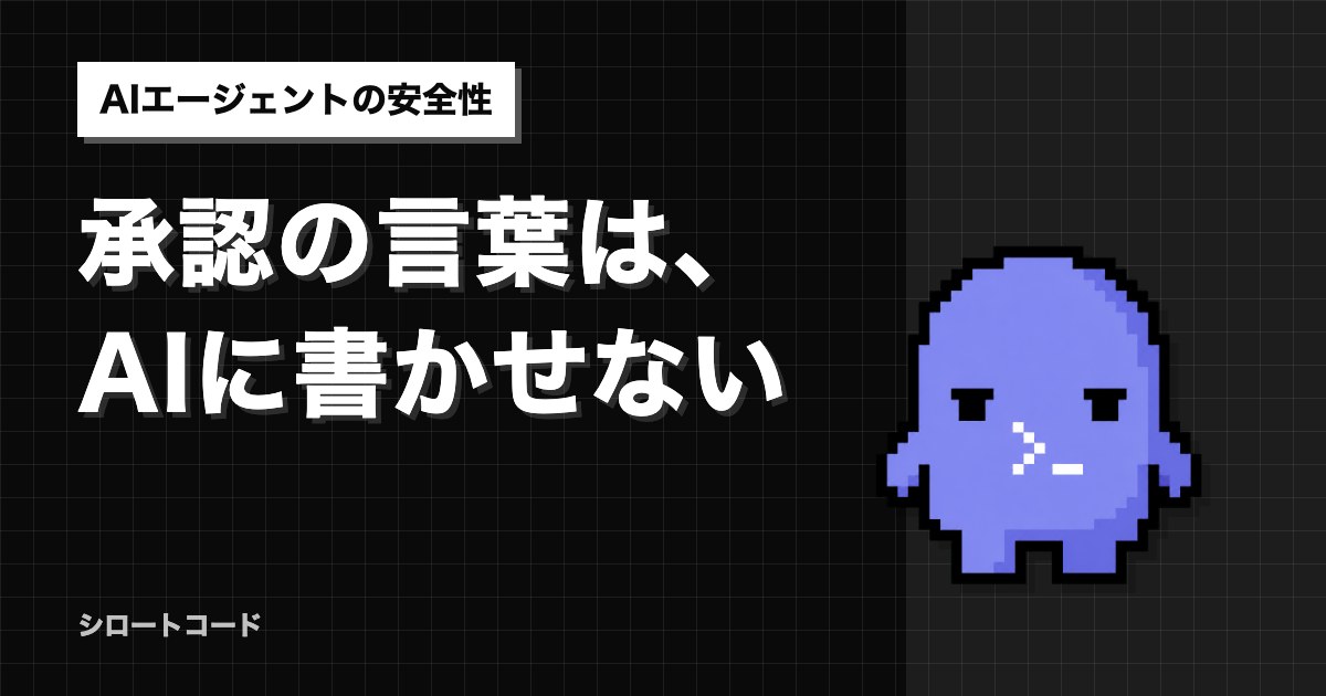 承認の言葉は、AIに書かせない