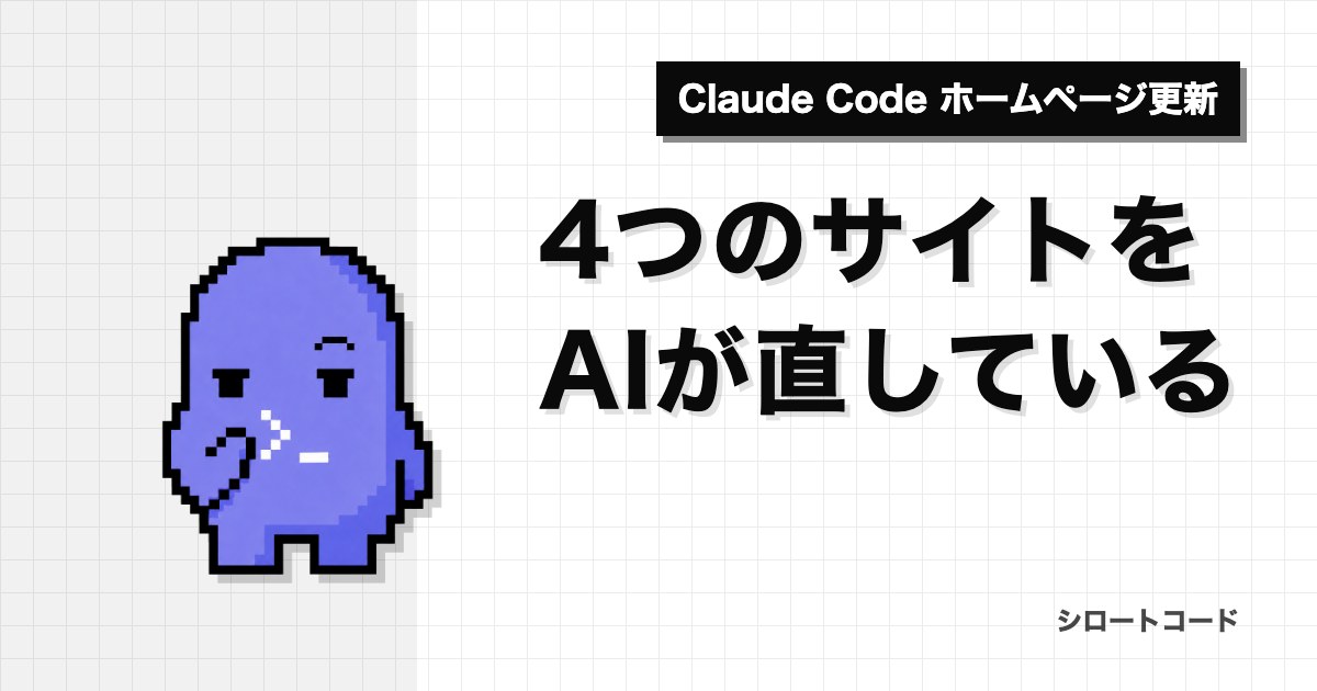 4つのサイトをAIが直している