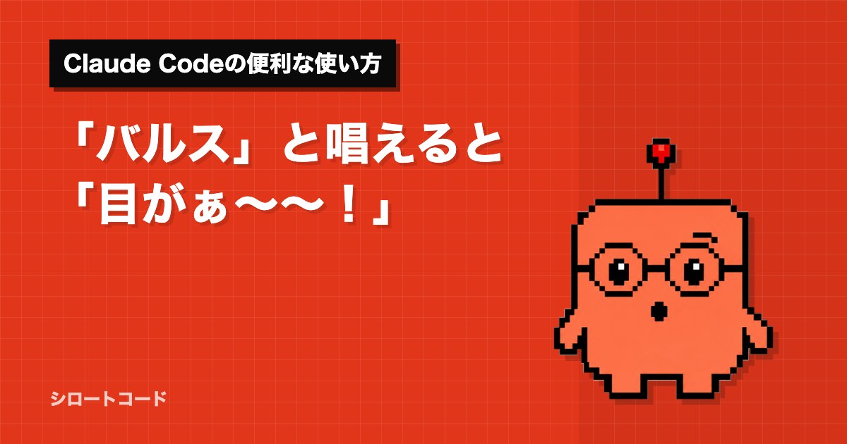 「バルス」と唱えると「目がぁ〜〜！」