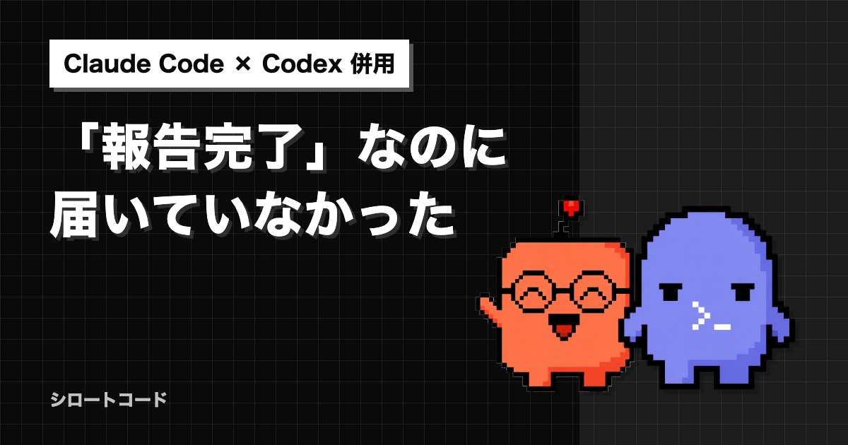 「報告完了」なのに届いていなかった
