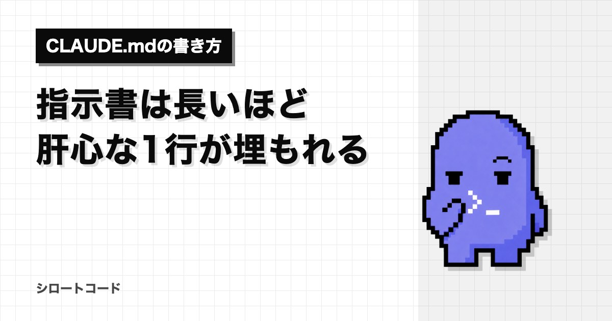 指示書は長いほど肝心な1行が埋もれる