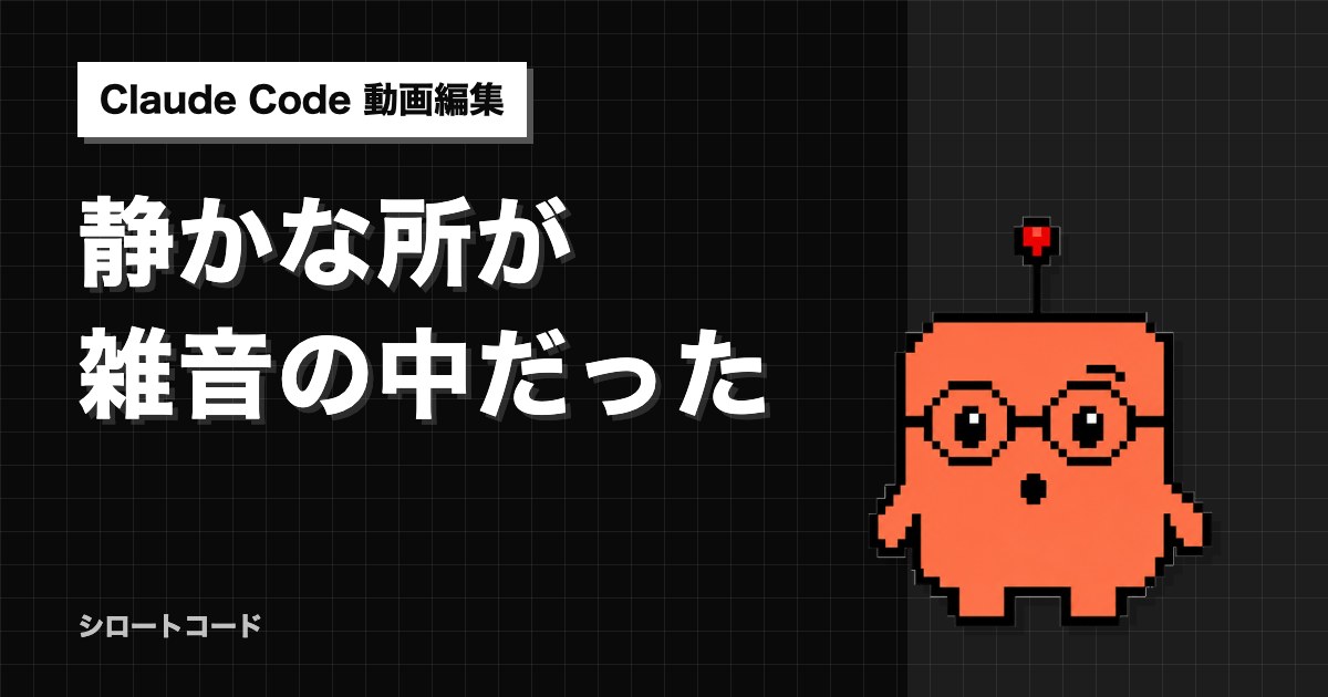 静かな所が雑音の中だった