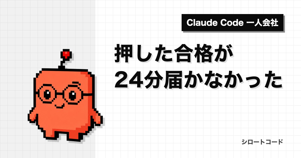 押した合格が24分届かなかった