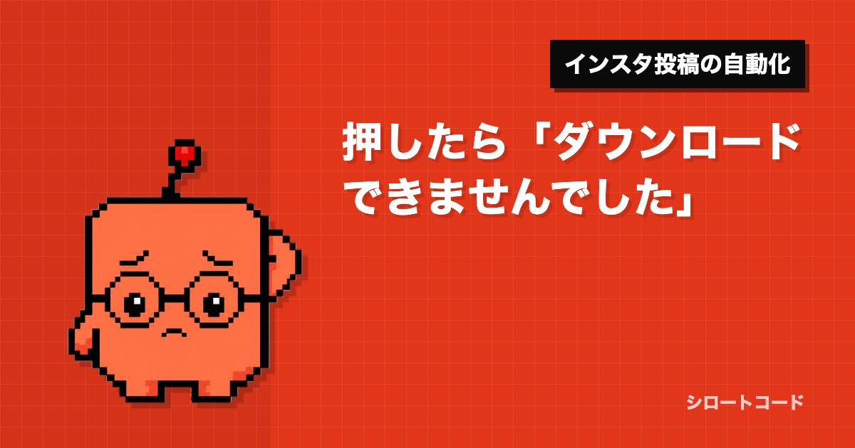 押したら「ダウンロードできませんでした」