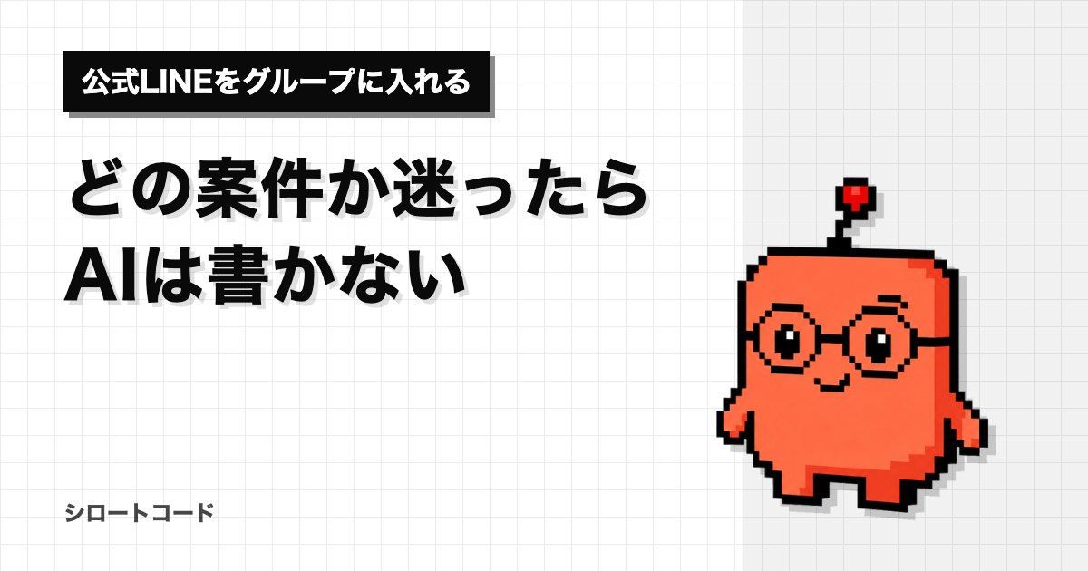 どの案件か迷ったらAIは書かない