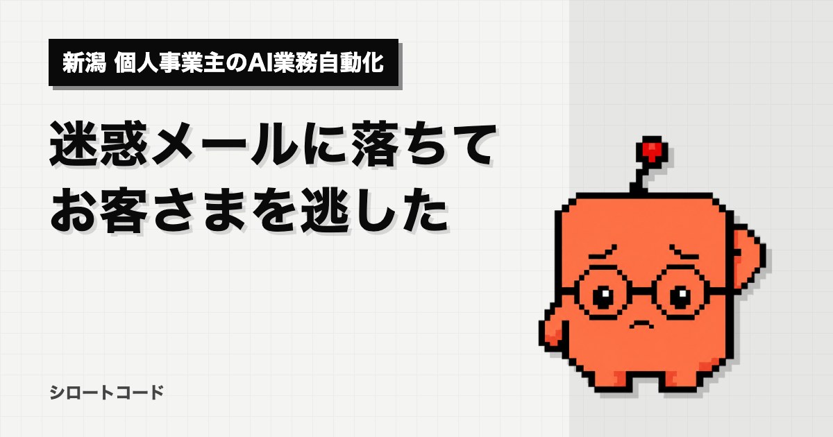 迷惑メールに落ちてお客さまを逃した