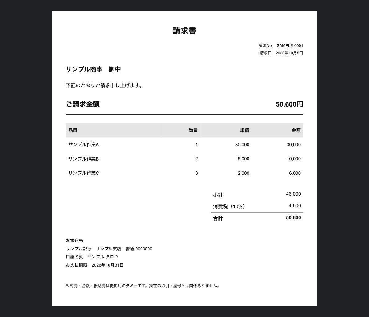 請求書の撮影用ダミー。サンプル商事宛、合計50,600円。宛先・数字・振込先は実在の取引ではない。