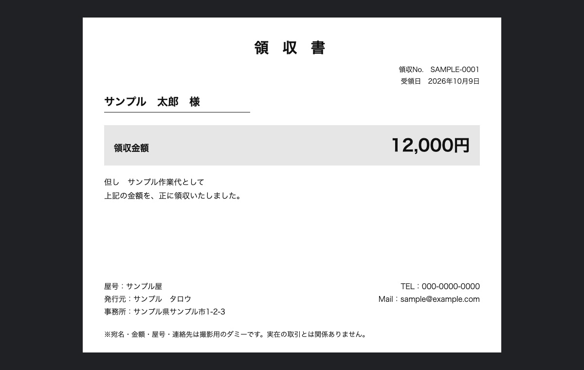 領収書の撮影用ダミー。サンプル太郎様、12,000円、但しサンプル作業代として。宛名・金額・屋号・連絡先は実在の取引ではない。