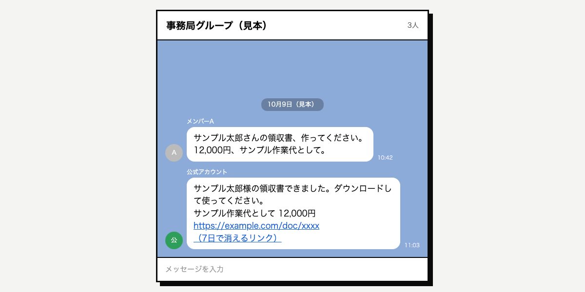 事務局のLINEグループの撮影用ダミー。メンバーAの領収書の依頼に、公式アカウントが「できました。ダウンロードして使ってください」とリンクを返している。